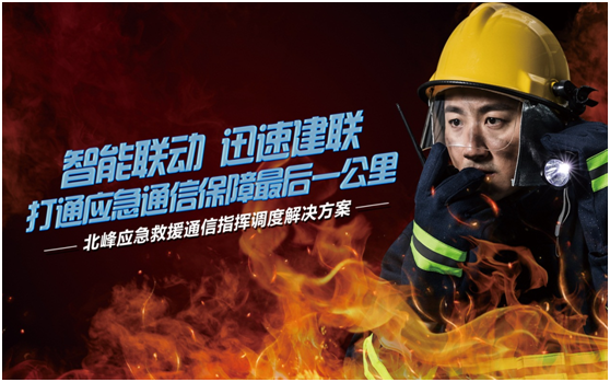 相約高交會(huì)，帶您感受北峰通信不一樣的應(yīng)急救援通信…
