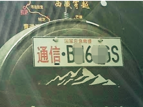 應(yīng)急通信車牌到底是怎么回事？