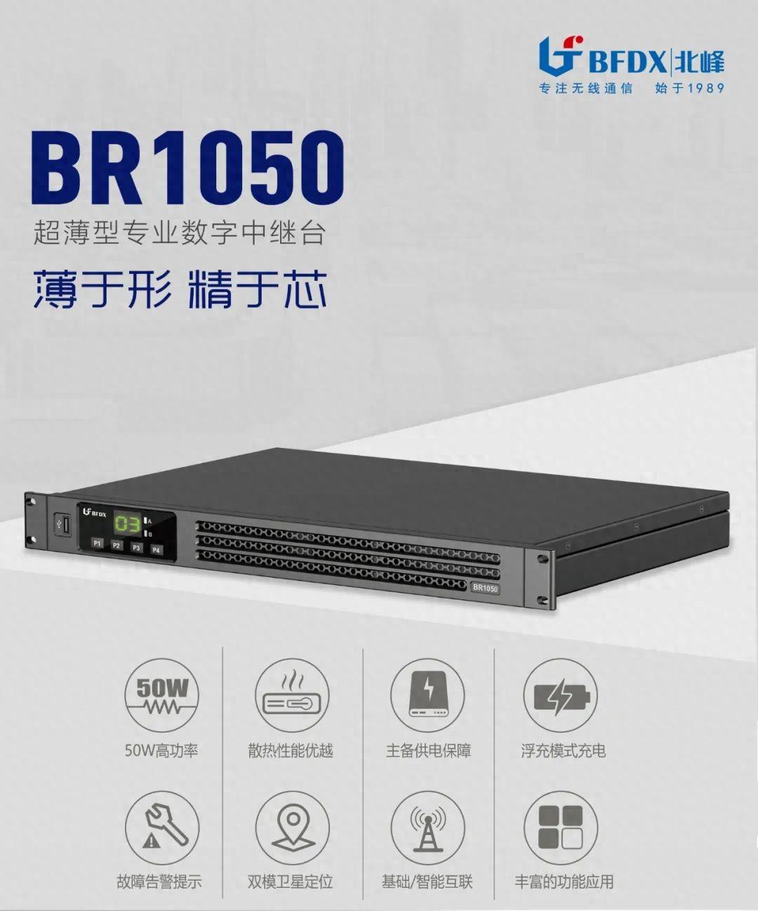 北峰全新一代輕薄型數(shù)字中繼臺BR1050上線！