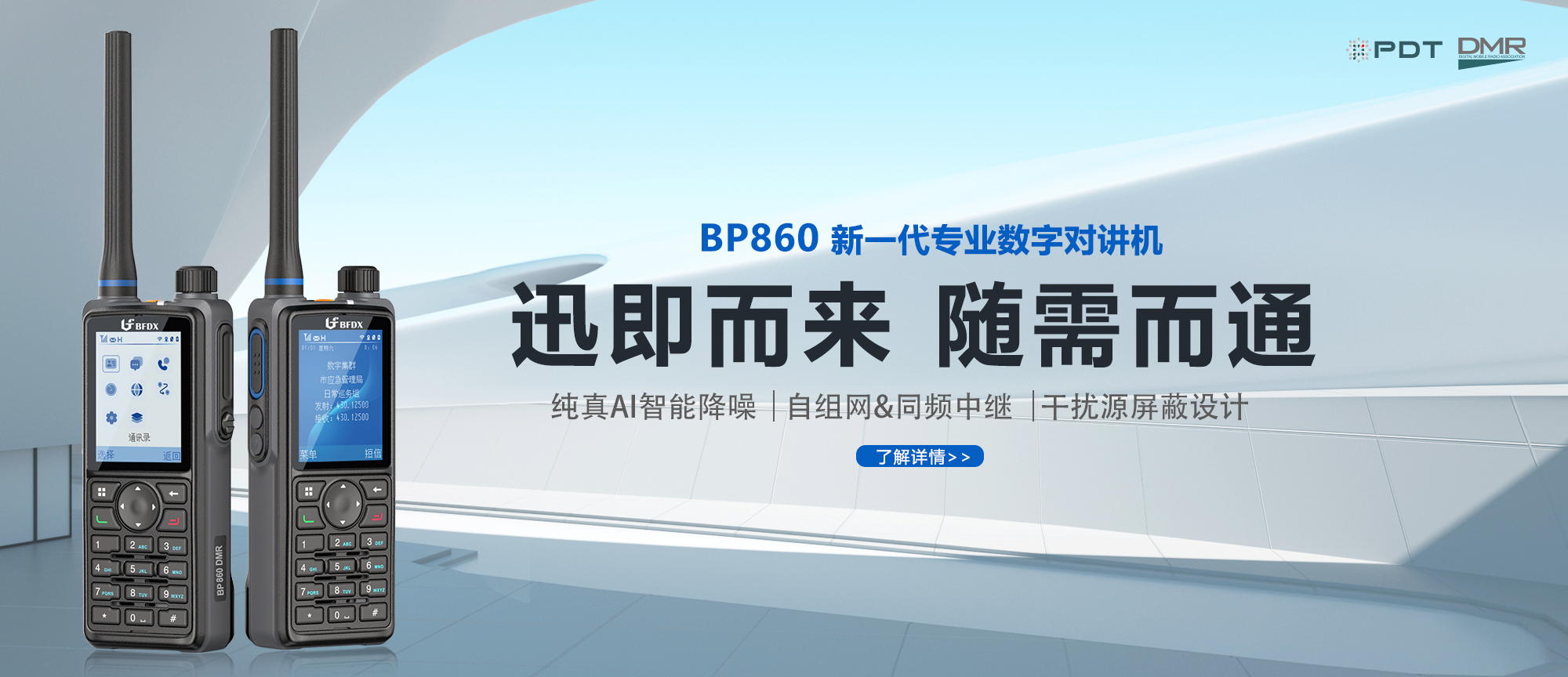 PDT數(shù)字對(duì)講機(jī)|應(yīng)急、消防與公安領(lǐng)域通信的中堅(jiān)力量